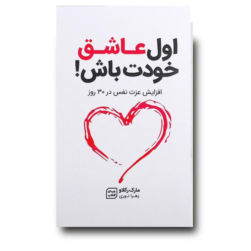 کتاب اول عاشق خودت باش