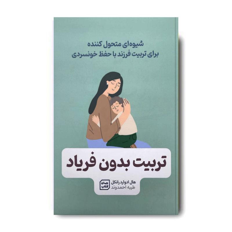 کتاب تربیت بدون فریاد
