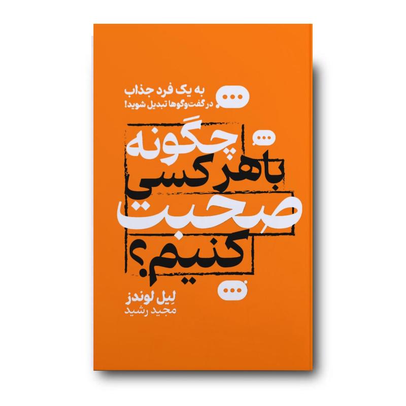 کتاب چگونه با هرکسی صحبت کنیم 