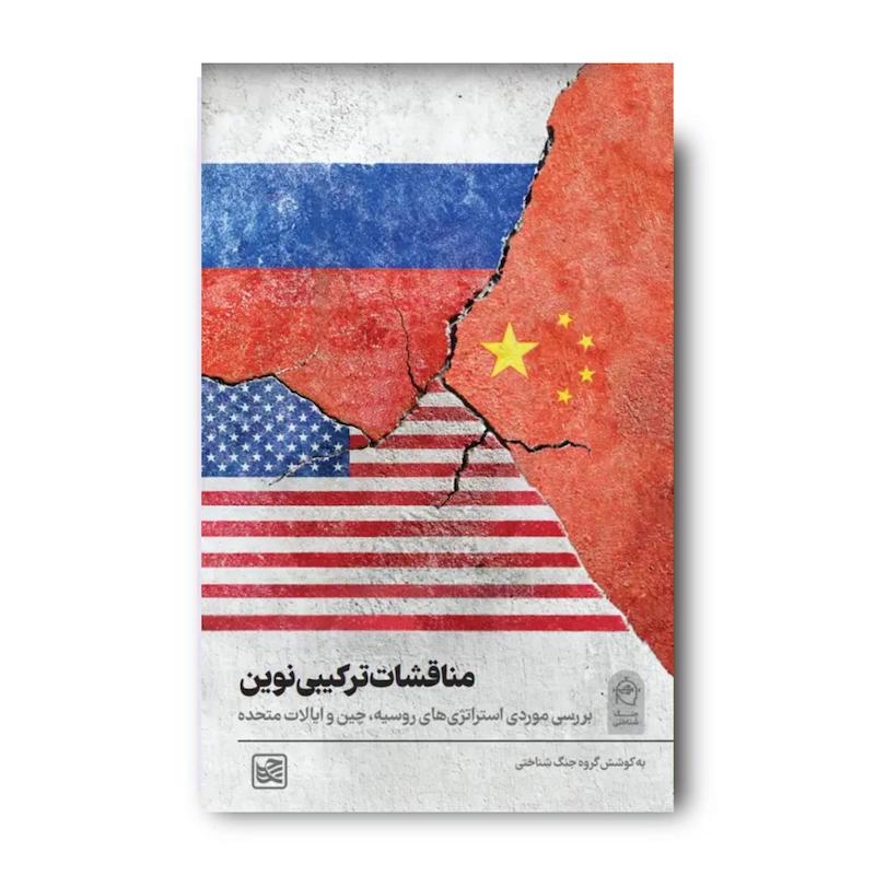 کتاب مناقشات ترکیبی نوین (بررسی موردی استراتژی روسیه، چین و ایالات متحده)