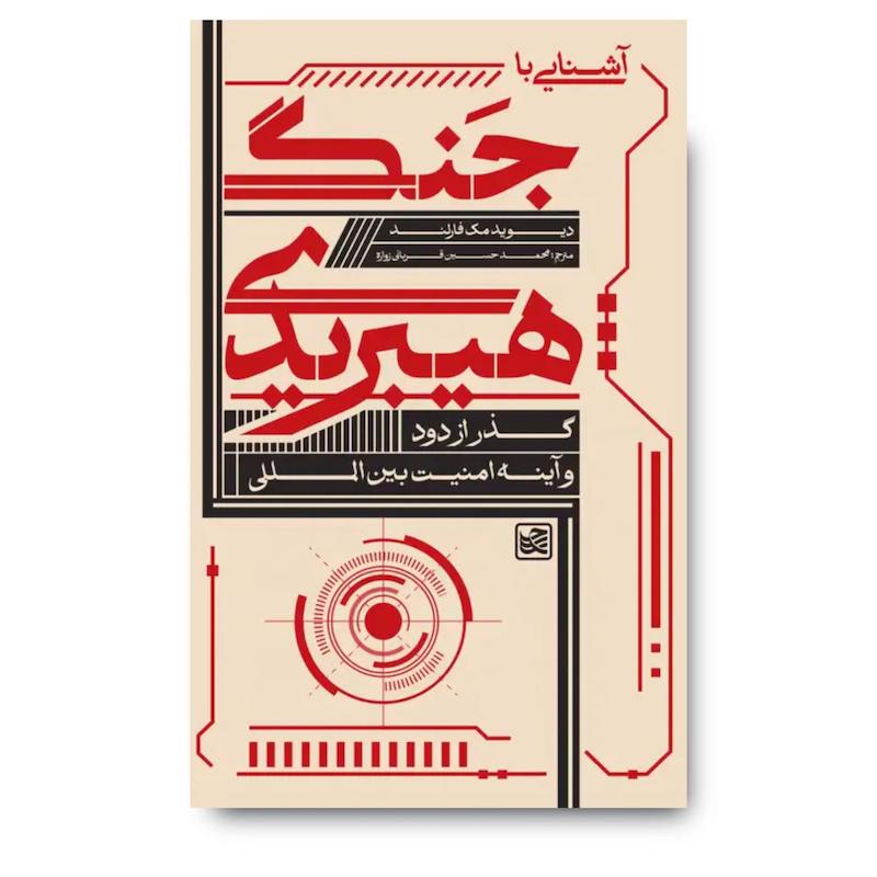 کتاب آشنایی با جنگ هیبریدی