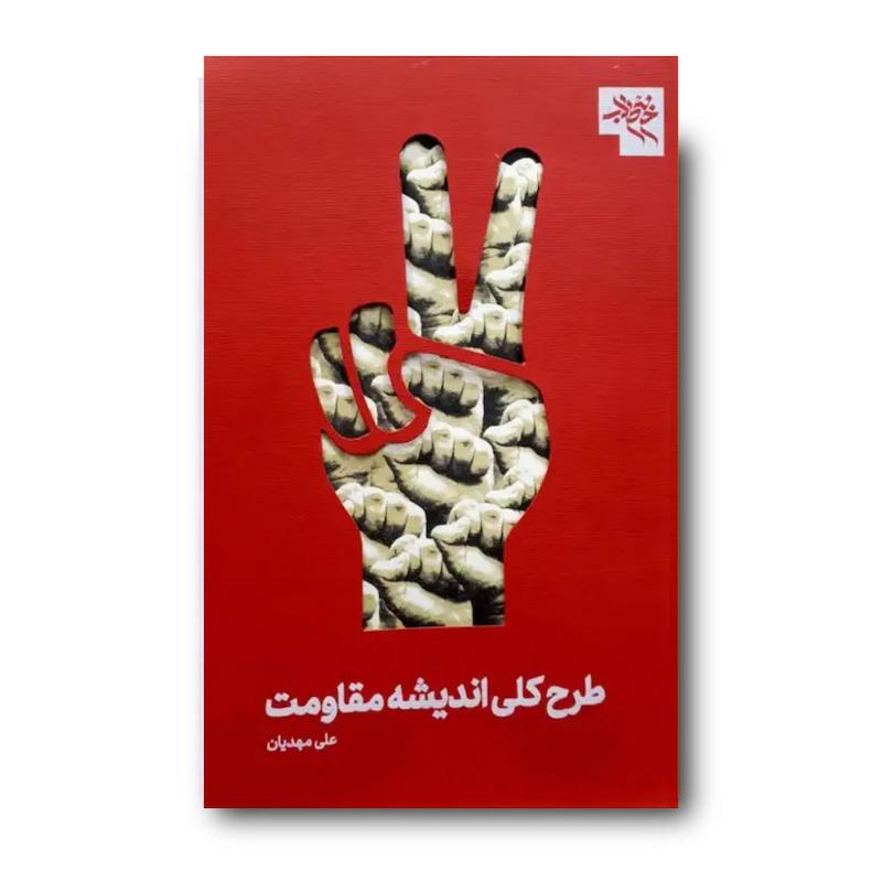 کتاب طرح کلی اندیشه مقاومت