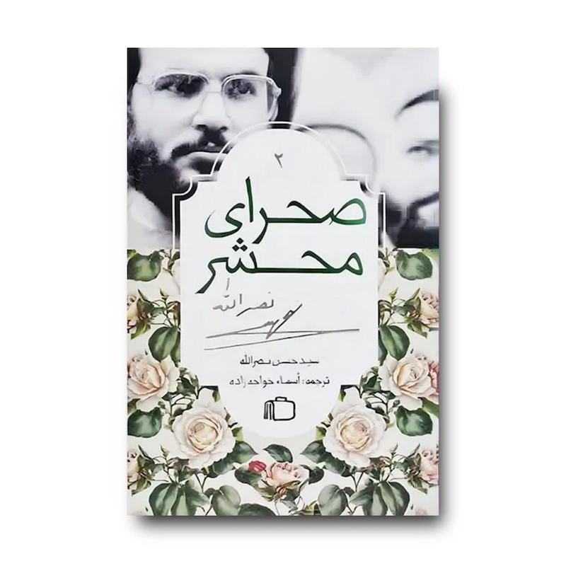 کتاب صحرای محشر 