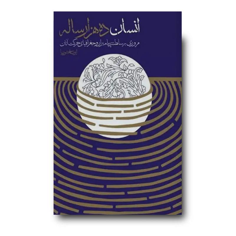 کتاب انسان ده هزار ساله (جلد نرم)