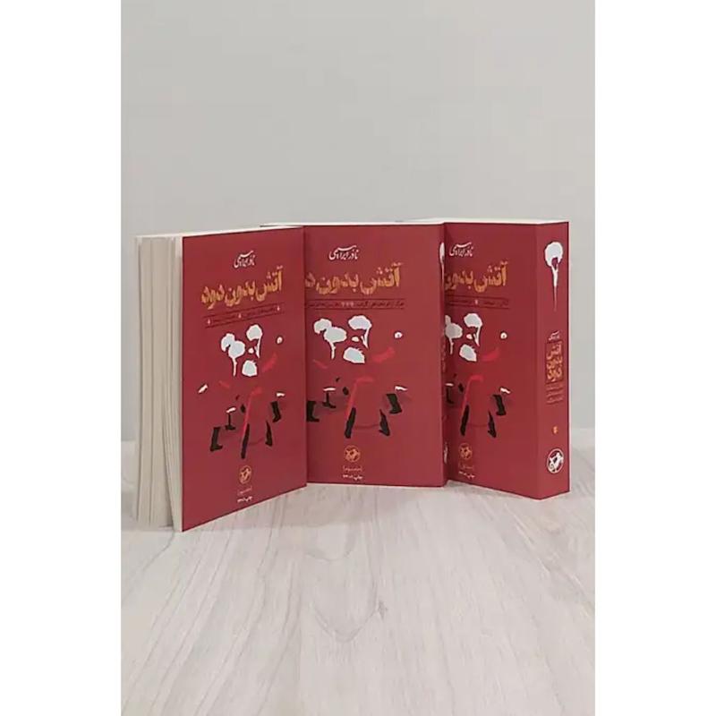 کتاب آتش بدون دود (سه جلدی)