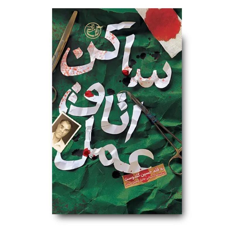 کتاب ساکن اتاق عمل