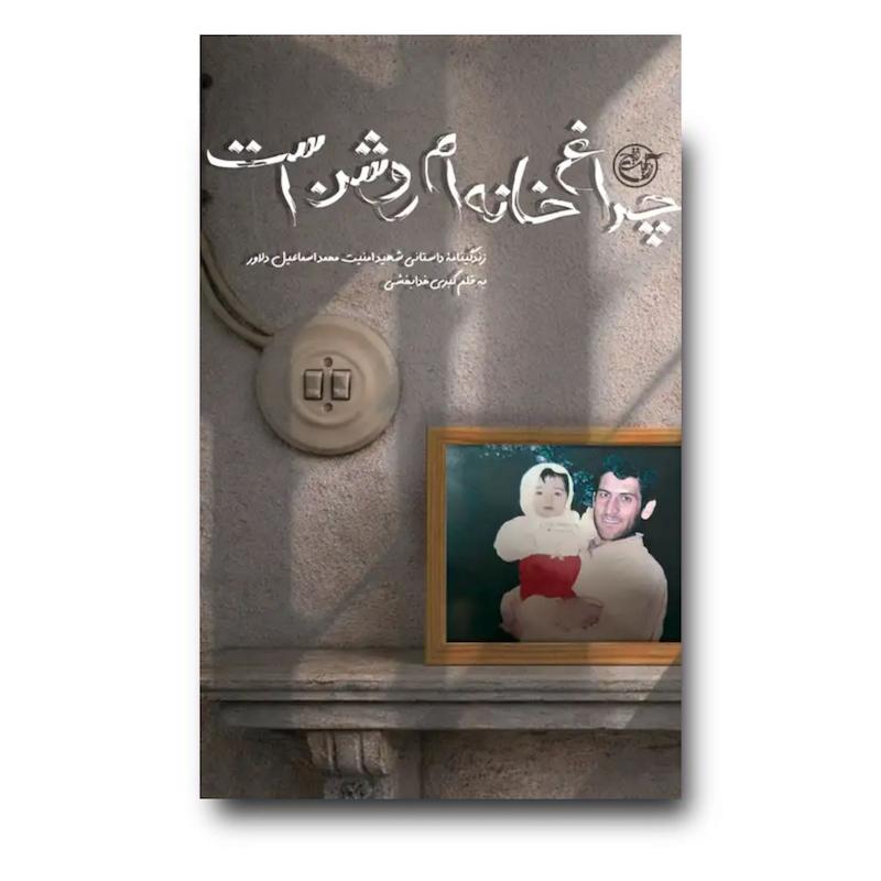 کتاب چراغ خانه ام روشن است