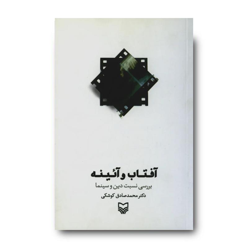  کتاب آفتاب و ایینه