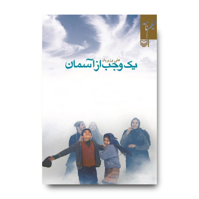 کتاب یک وجب از آسمان