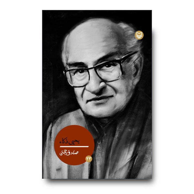 کتاب یحیی ذکاء، (جلد ۲۳)