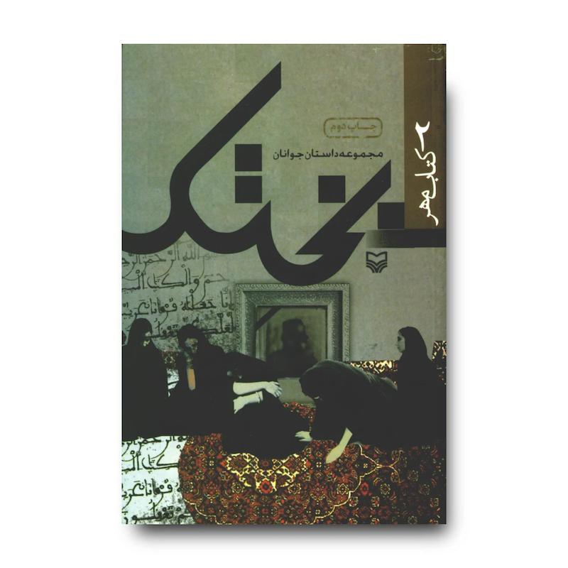 کتاب بختک (جلد دو)