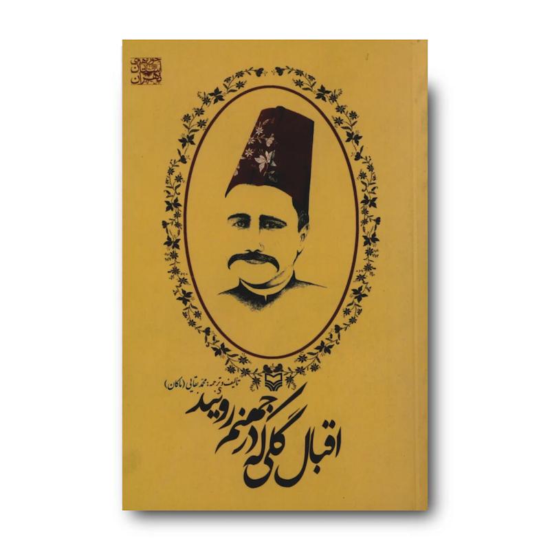 کتاب اقبال، گلی که در جهنم رویید