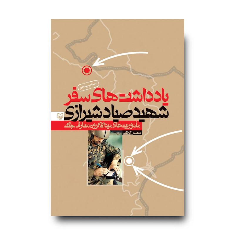 کتاب یادداشت‌هاى سفر صیاد شیرازى