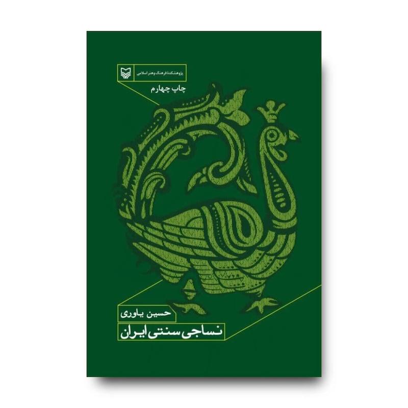 کتاب نساجی سنتی ایران