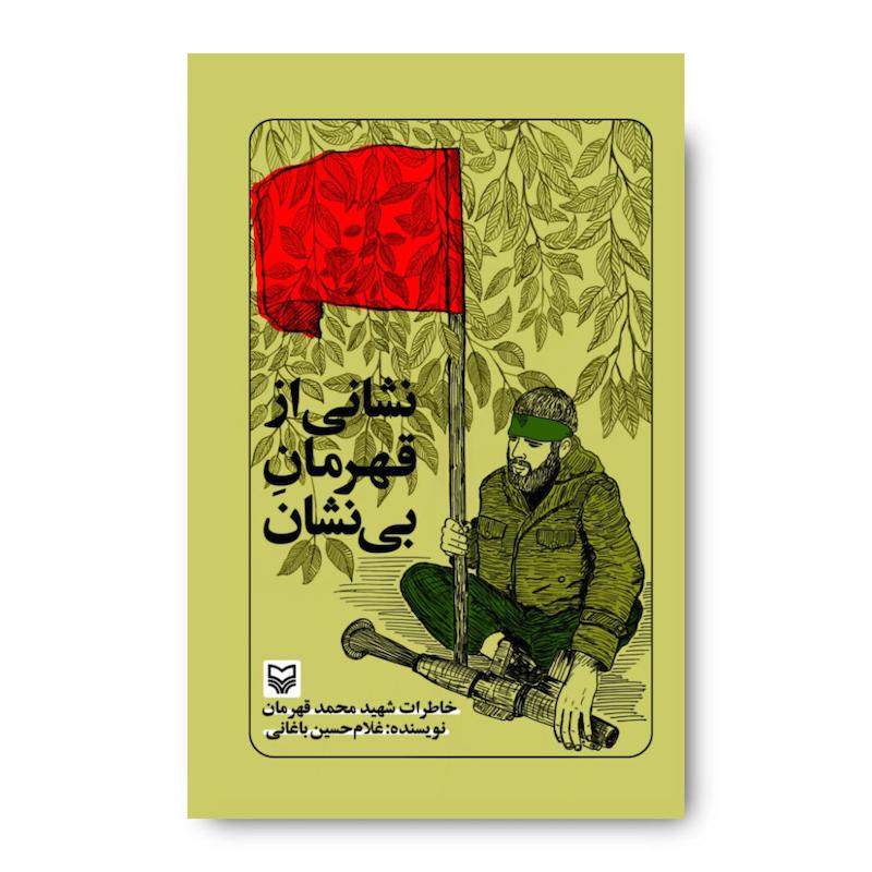 کتاب نشانی از قهرمان بی نشان