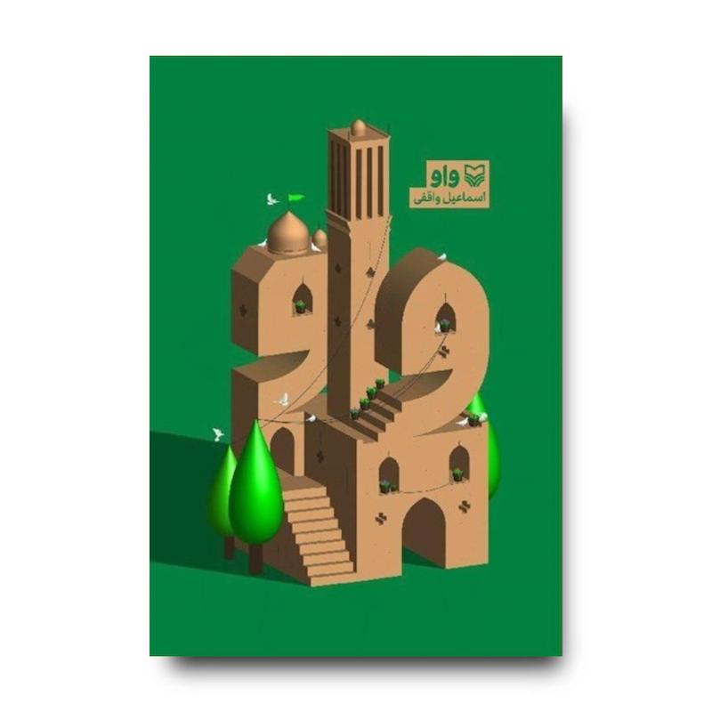 کتاب واو