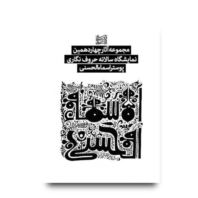 کتاب مجموعه آثار چهاردهمین نمایشگاه سالانه حروف نگاری پوستر اسماءالحسنی
