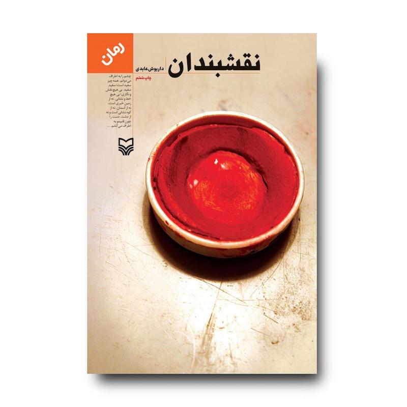 کتاب نقشبندان