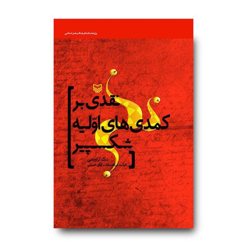 کتاب نقدی بر کمدی‌های اولیه شکسپیر