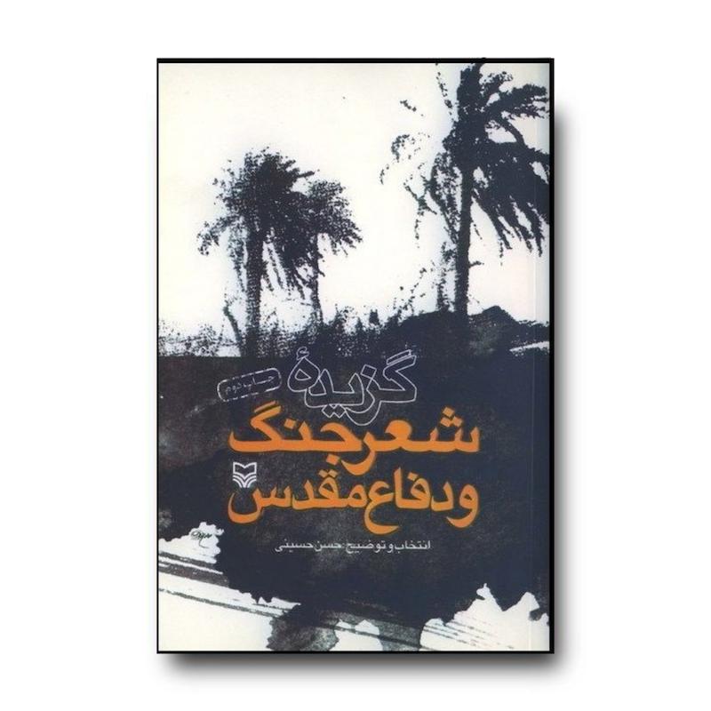  کتاب گزیده شعر جنگ و دفاع مقدس