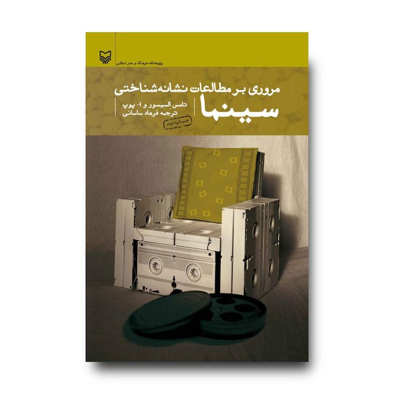  کتاب مروری بر مطالعات نشانه‌شناختی سینما