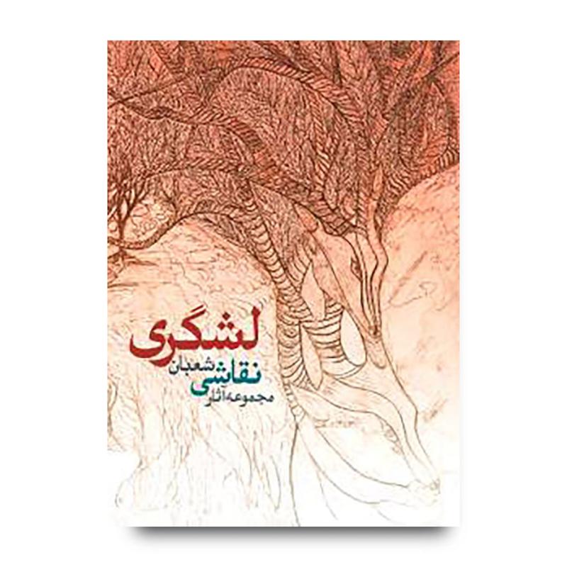 کتاب مجموعه آثار نقاشی شعبان لشگری ضیاآبادی