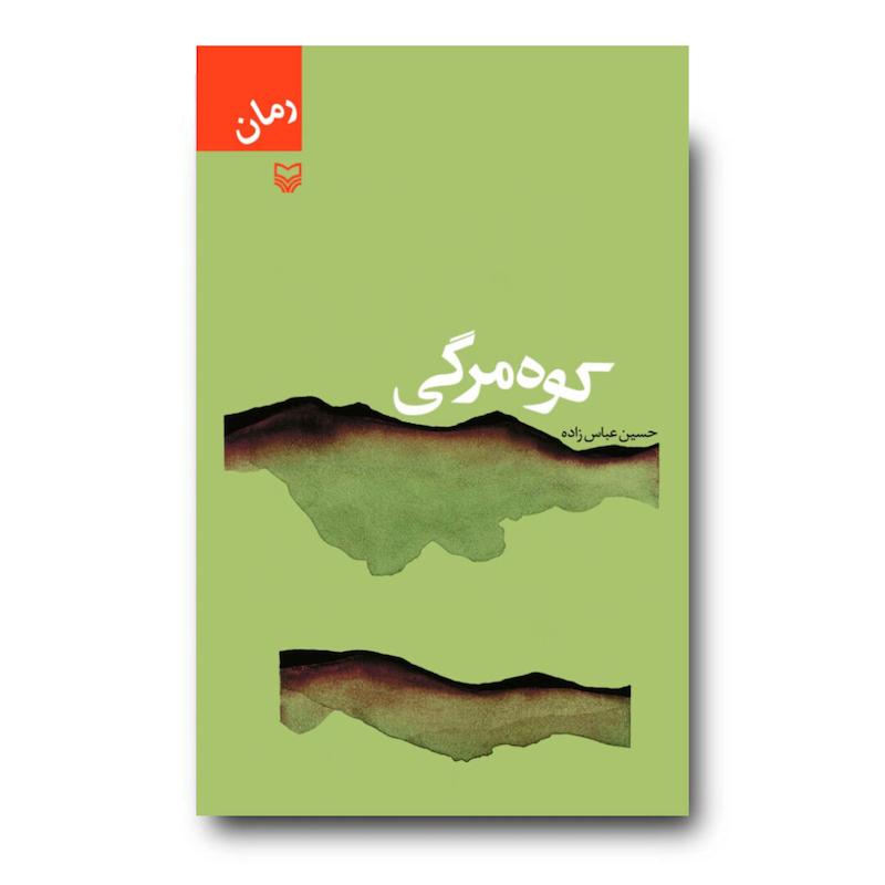 کتاب کوه‌مرگی