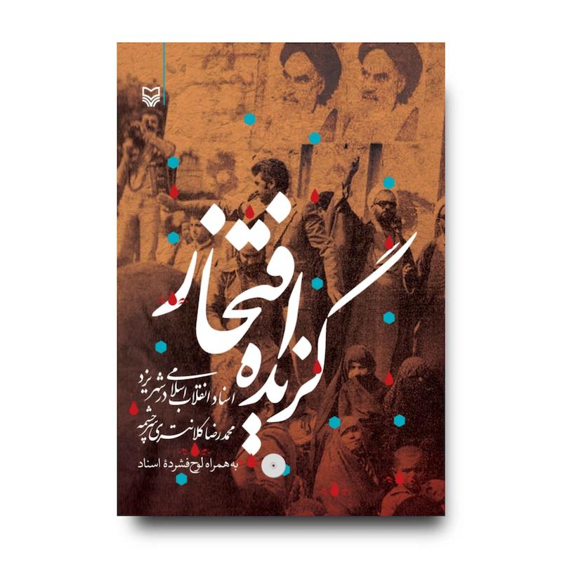 کتاب گزیده افتخار