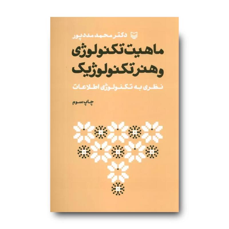 کتاب ماهیت تکنولوژی و هنر تکنولوژیک