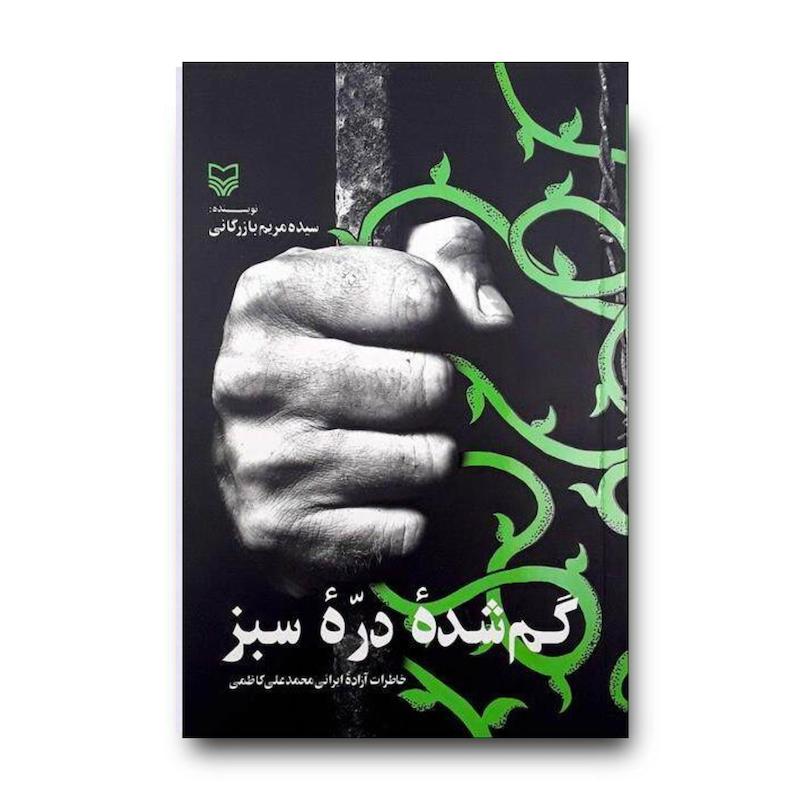  کتاب گم‌شده دره سبز