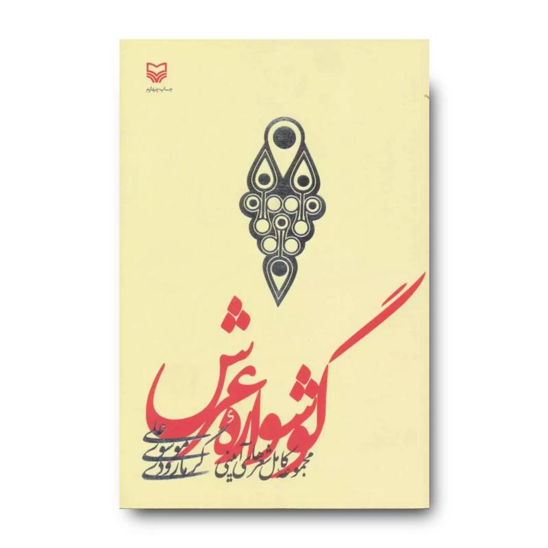 کتاب گوشواره عرش
