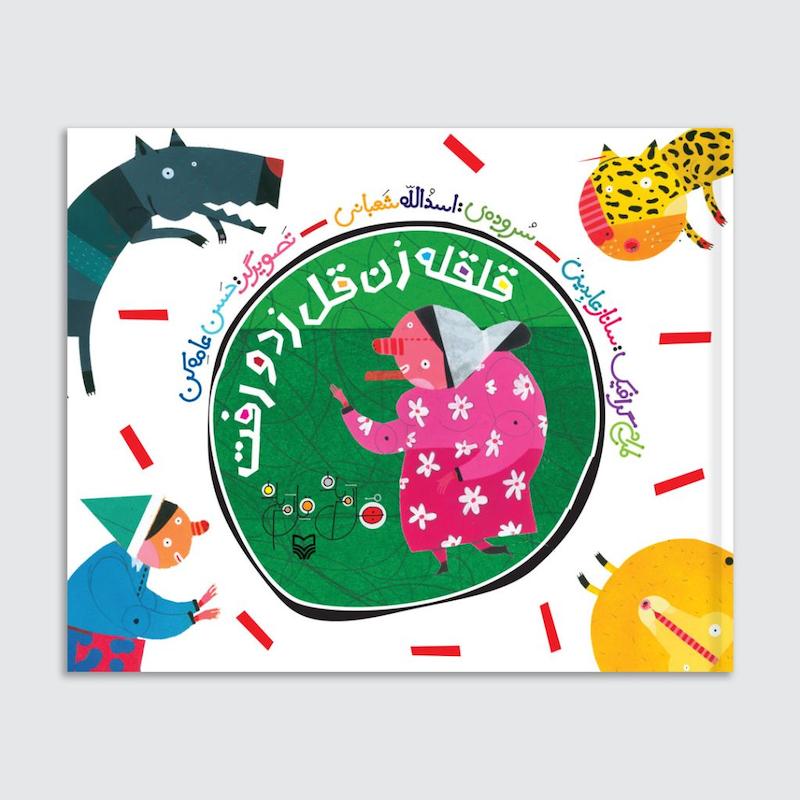 کتاب قلقله زن قل زد و رفت