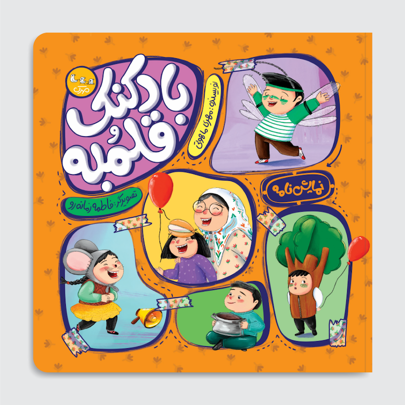 کتاب بادکنک قلمبه