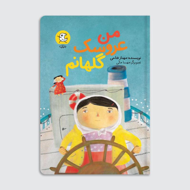 کتاب من عروسک گلهانم