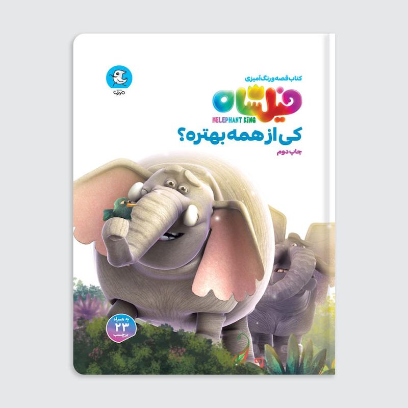 کتاب فیلشاه – کی از همه بهتره؟