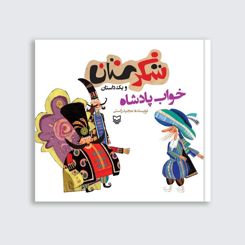 کتاب خواب پادشاه