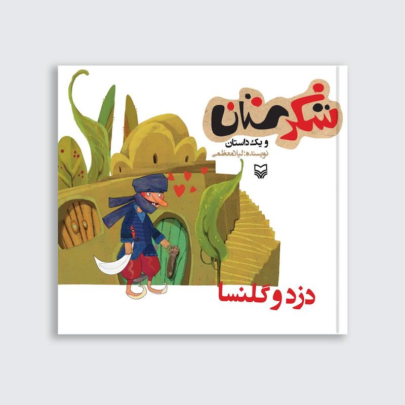 کتاب دزد و گلنسا