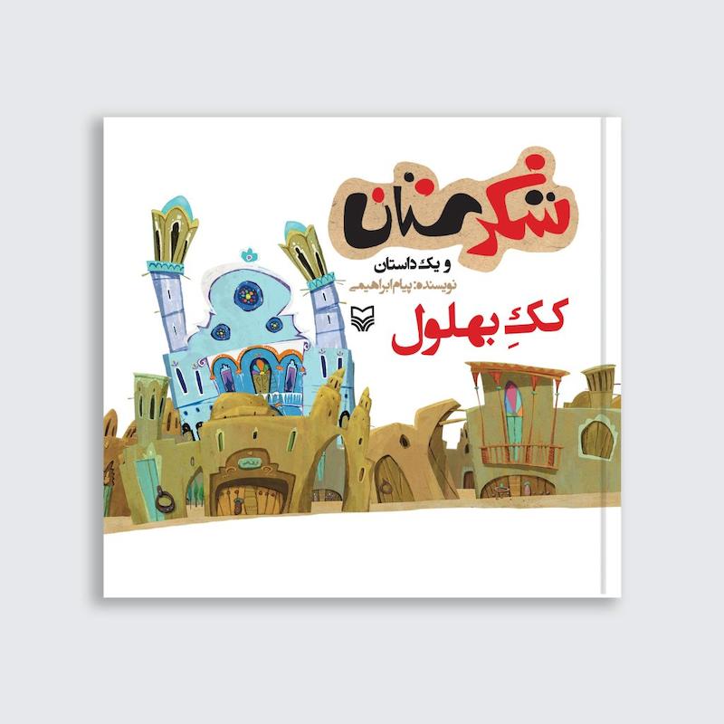 کتاب کک بهلول