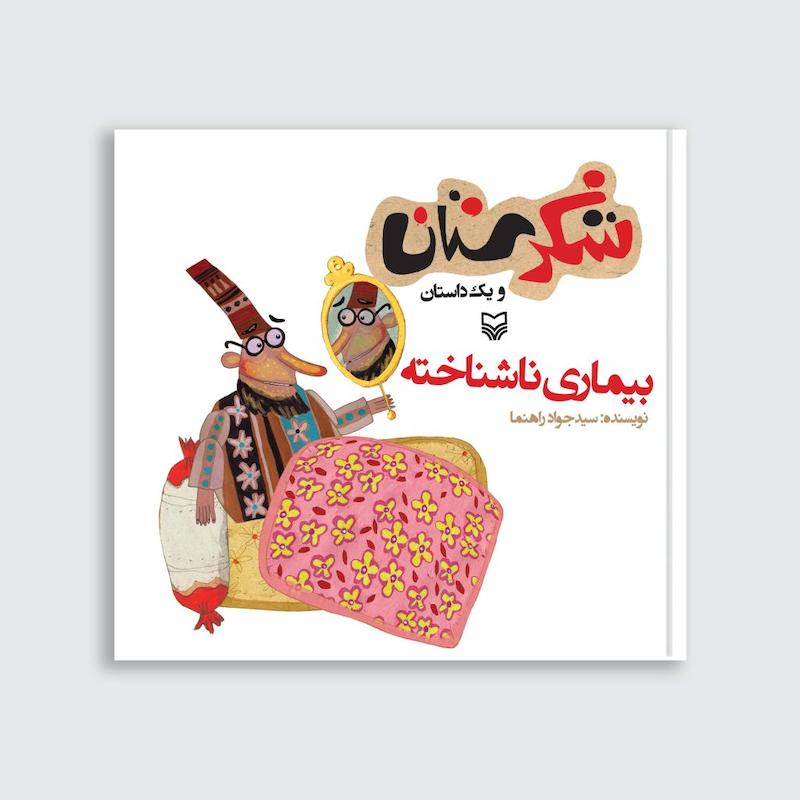 کتاب بیماری ناشناخته