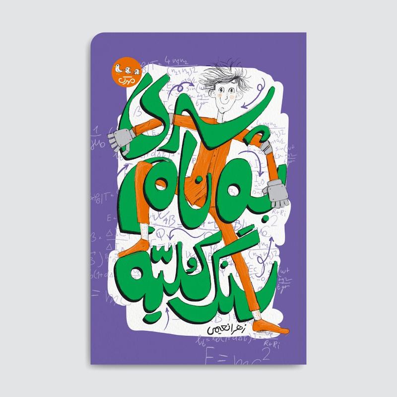 کتاب پسری به نام سنگ کلیه
