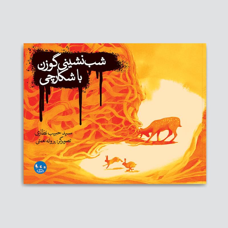 کتاب شب نشینی گوزن با شکارچی