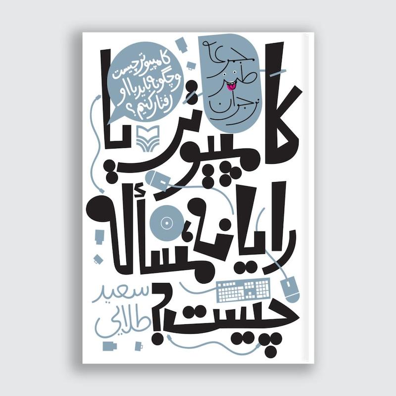 کتاب کامپیوتر یا رایانه مساله چیست
