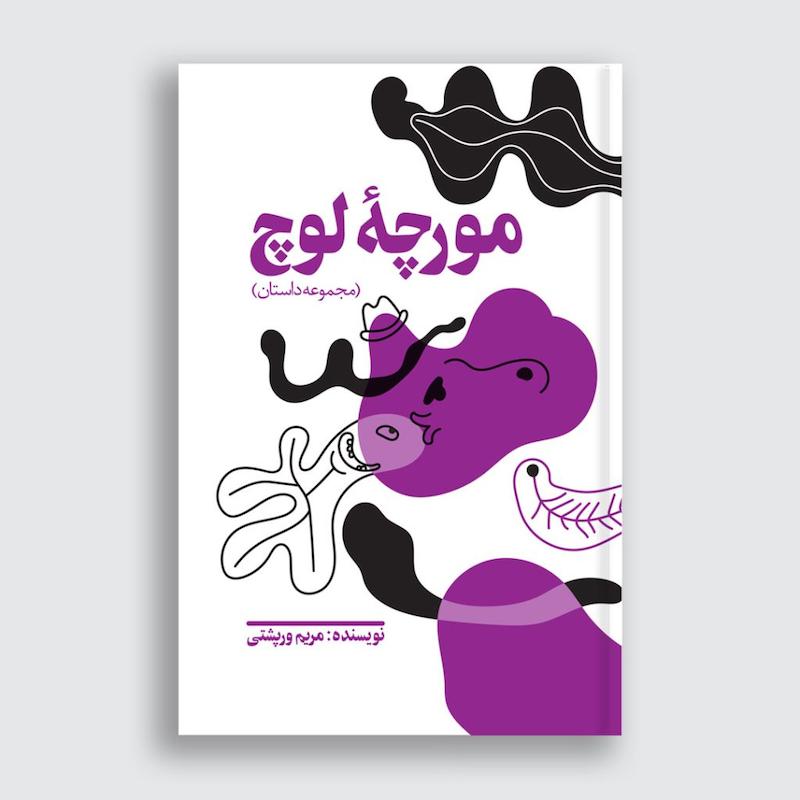 کتاب مورچه لوچ