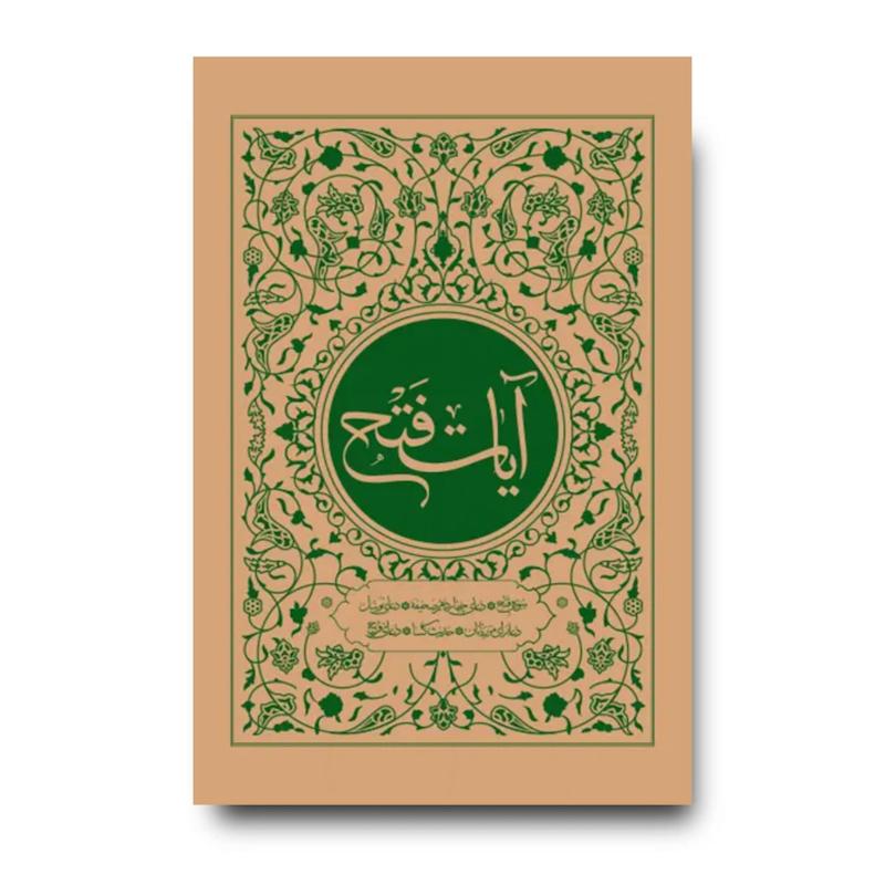  کتاب آیات فتح