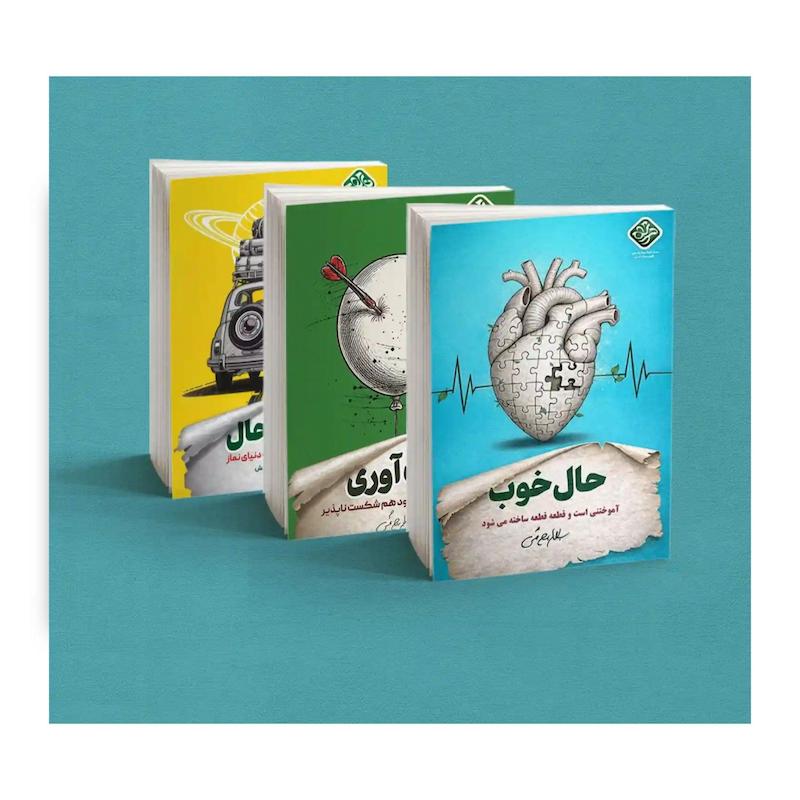 مجموعه کتاب های سیدکاظم روحبخش (حال خوب، تاب آوری، نماز باحال)