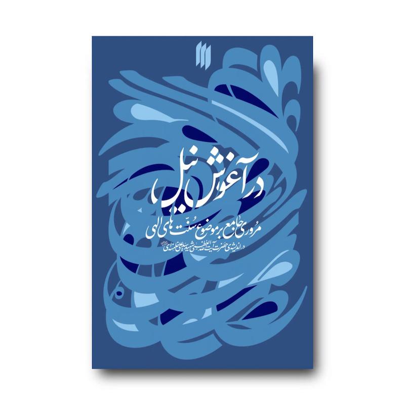 کتاب در آغوش نیل (مروری جامع بر سنت های الهی در اندیشه شهید امام خامنه ای)