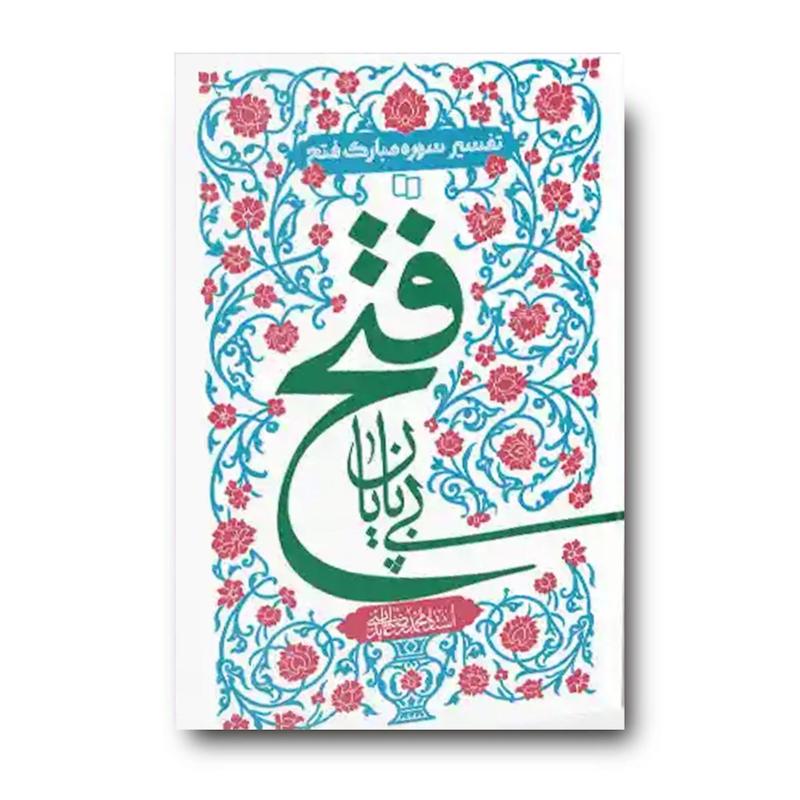 کتاب فتح بی پایان (تفسیر سوره مبارکه فتح اثر استاد عابدینی)