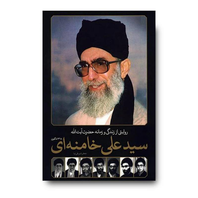 کتاب روایتی از زندگی و زمانه حضرت آیت الله سیدعلی خامنه ای