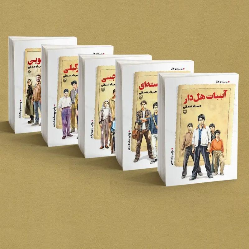 مجموعه کتاب های آبنبات از مهرداد صدقی (5 جلدی – کامل)