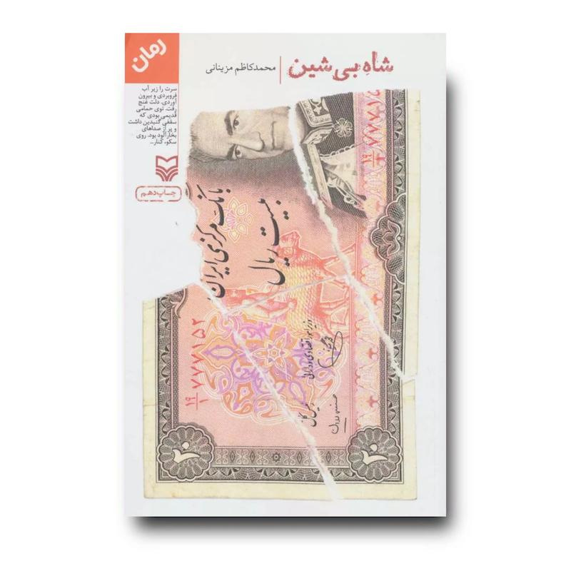 کتاب شاه بی شین
